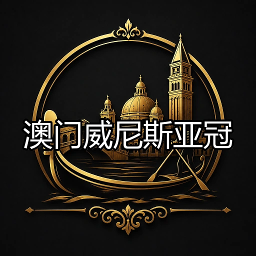 澳门威尼斯亚冠